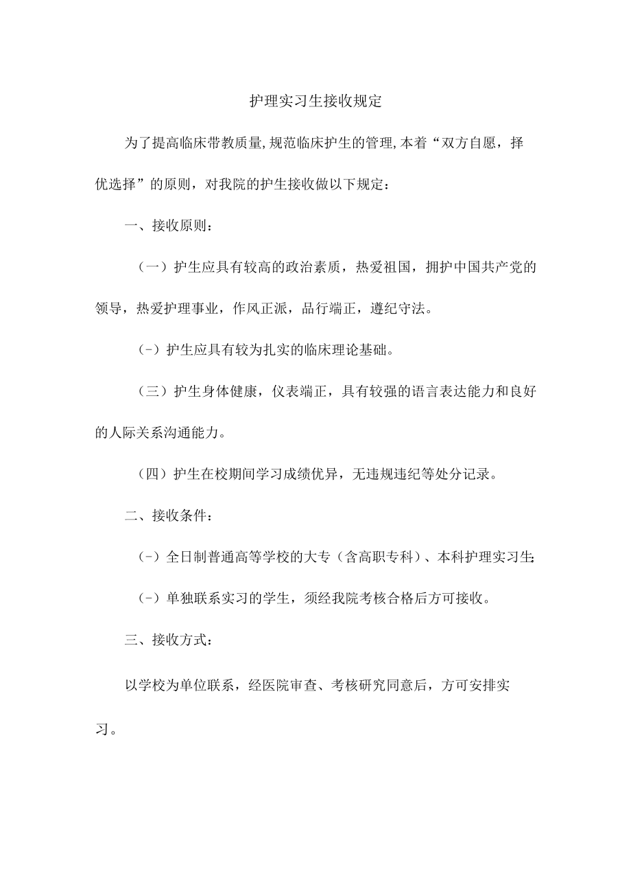 护理实习生接收规定.docx_第1页