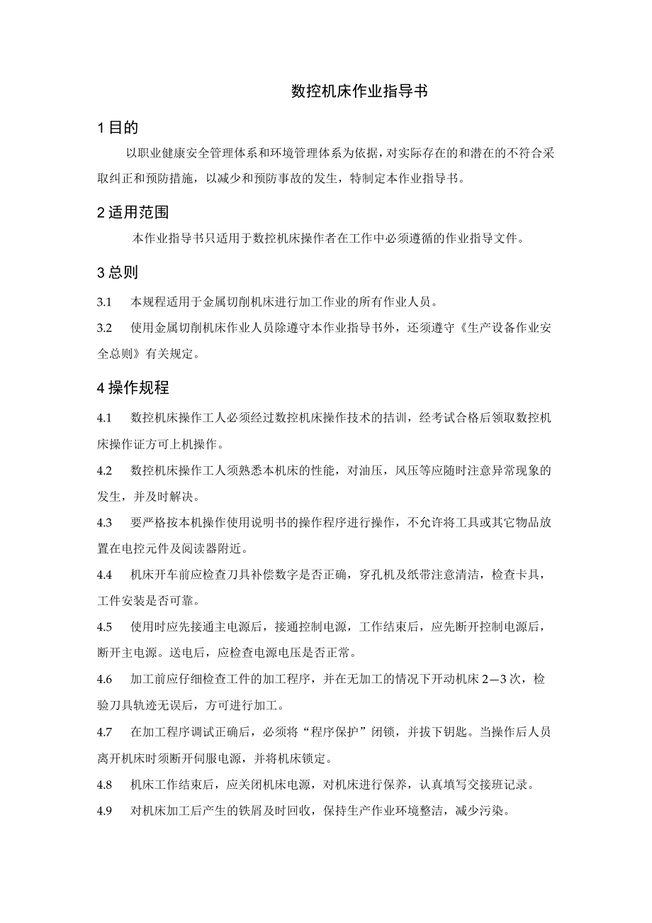 数控机床作业指导书.docx_第1页