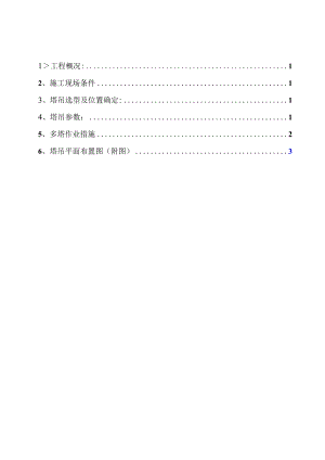 多塔作业施工技术措施.docx