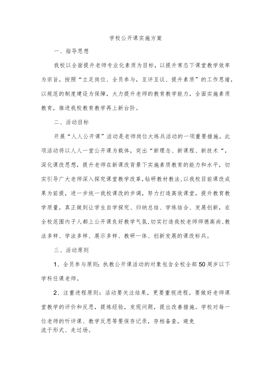 学校公开课实施方案.docx_第1页