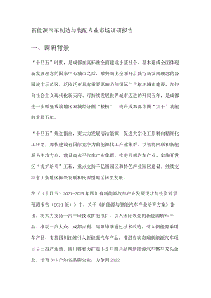 新能源汽车机动车制造与装配专业调研报告.docx