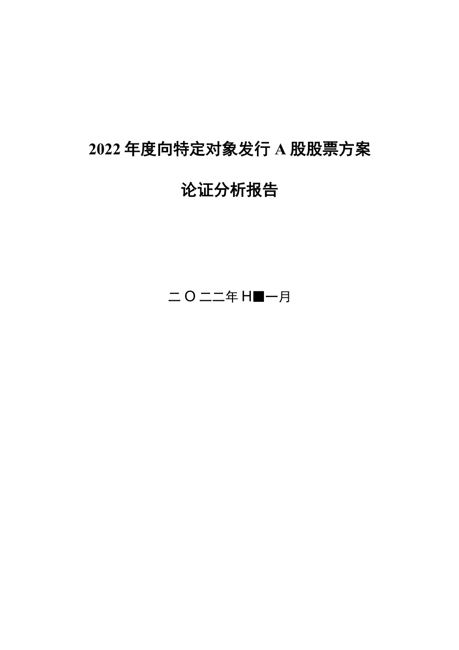 威唐工业：无锡威唐工业技术股份有限公司2022年度向特定对象发行A股股票方案论证分析报告.docx_第2页