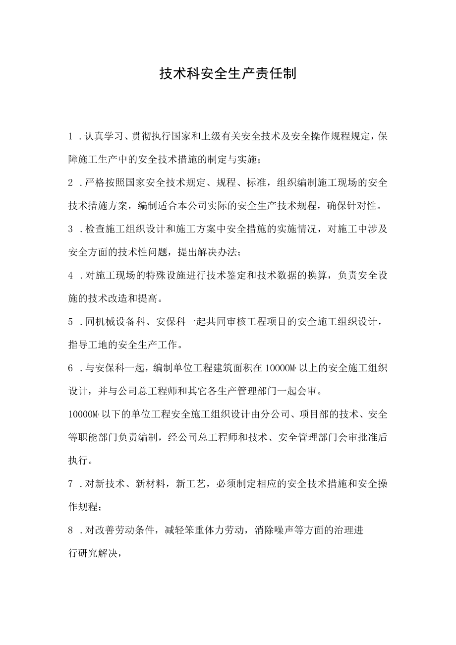 技术科安全生产责任制.docx_第1页