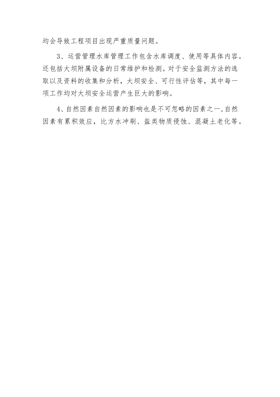 影响大坝安全运营的主要因素.docx_第2页