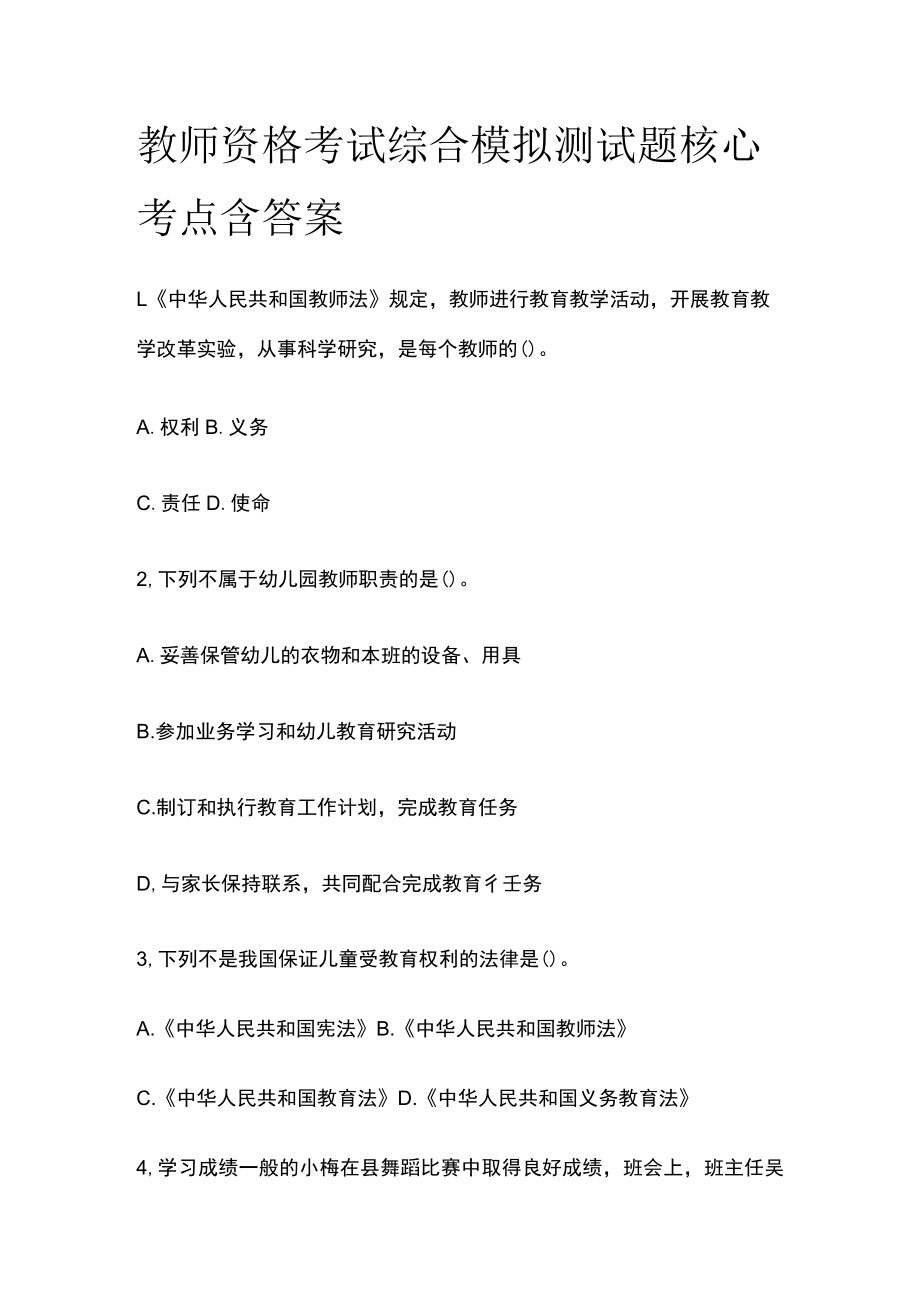 教师资格考试综合模拟测试题核心考点含答案s.docx_第1页