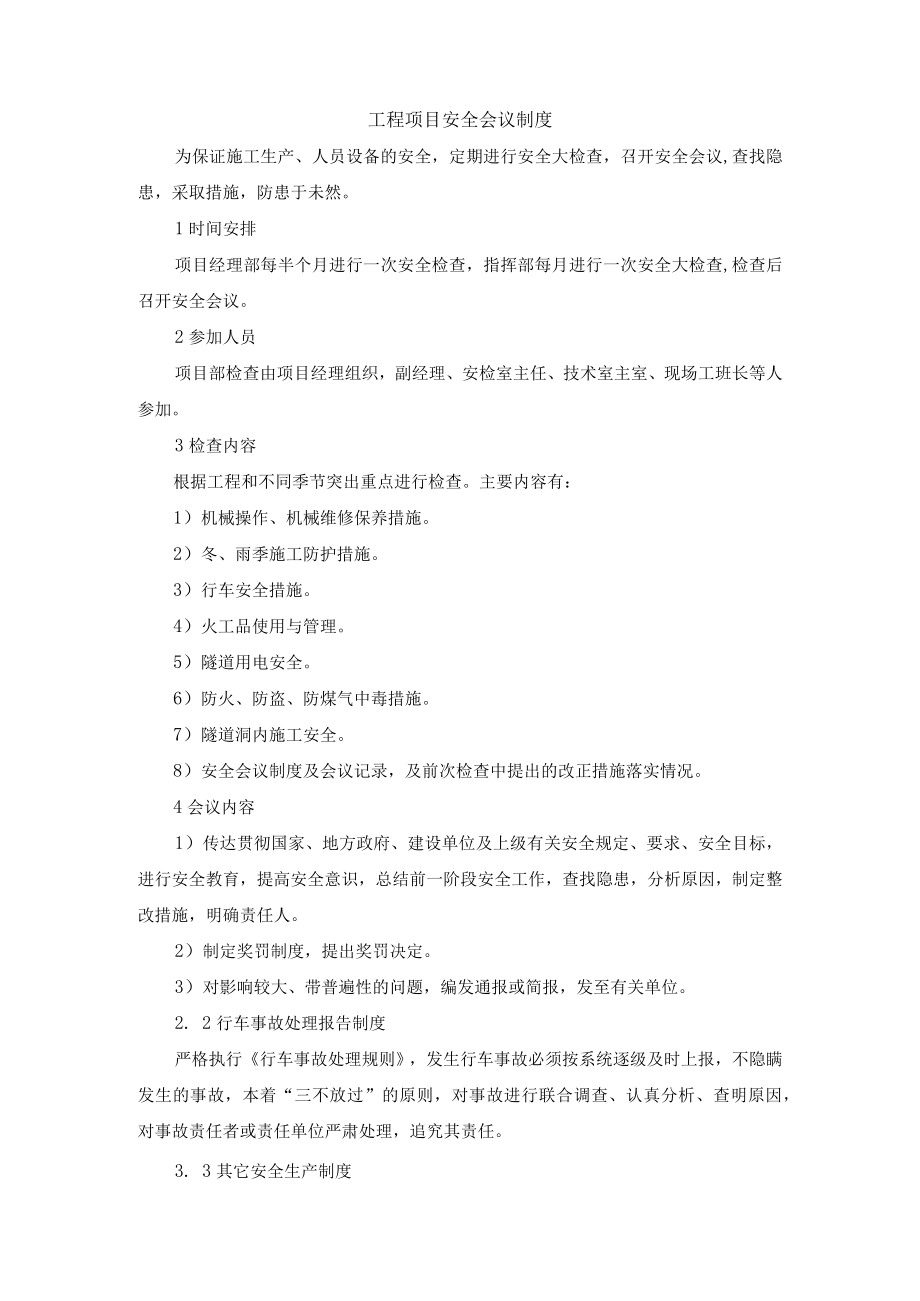 工程项目安全会议制度.docx_第1页