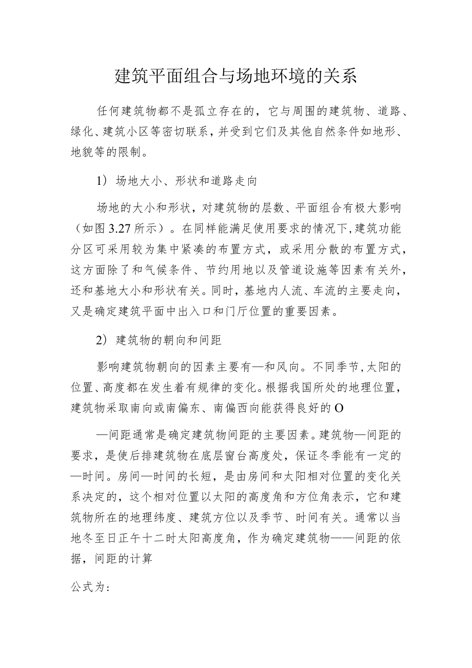 建筑平面组合与场地环境的关系.docx_第1页