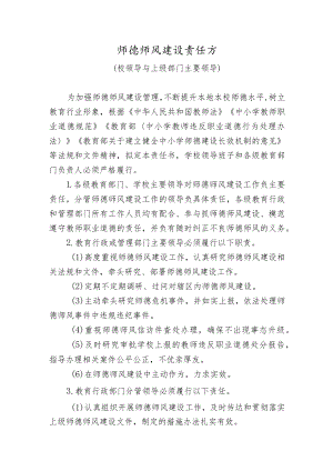 学校师德师风建设责任书.docx