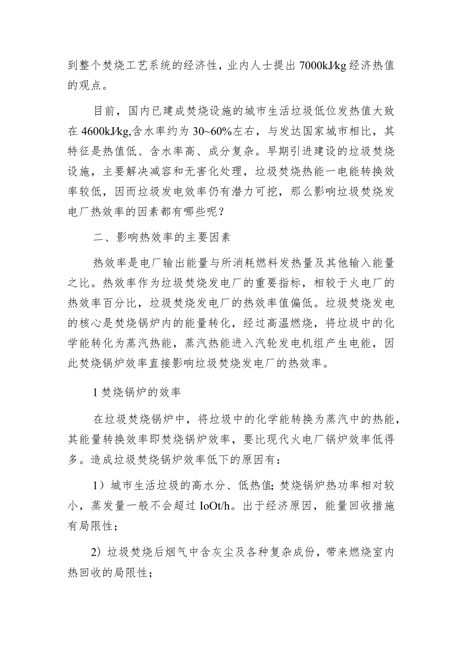 提升垃圾焚烧发电厂的热效率 关键在于这几点.docx_第2页