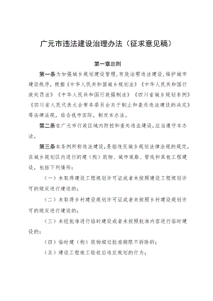 广元市违法建设治理办法.docx