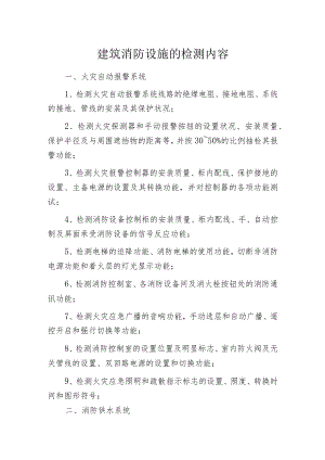 建筑消防设施的检测内容.docx