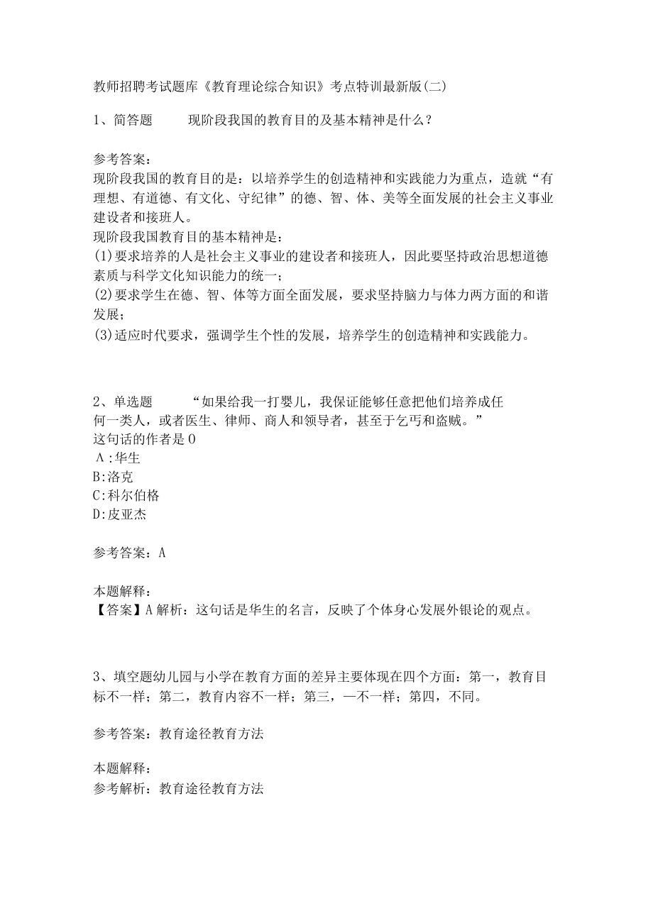 教师招聘考试题库《教育理论综合知识》考点特训213.docx_第1页