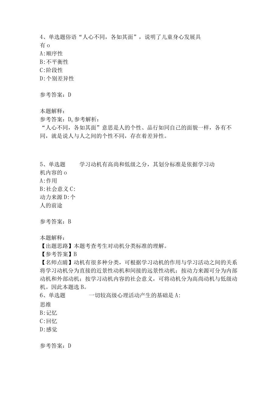 教师招聘考试题库《教育理论综合知识》考点特训213.docx_第2页