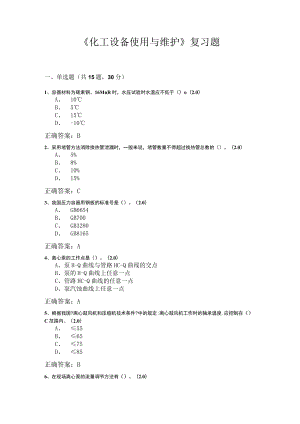 山东开放大学化工设备使用与维护期末复习题.docx