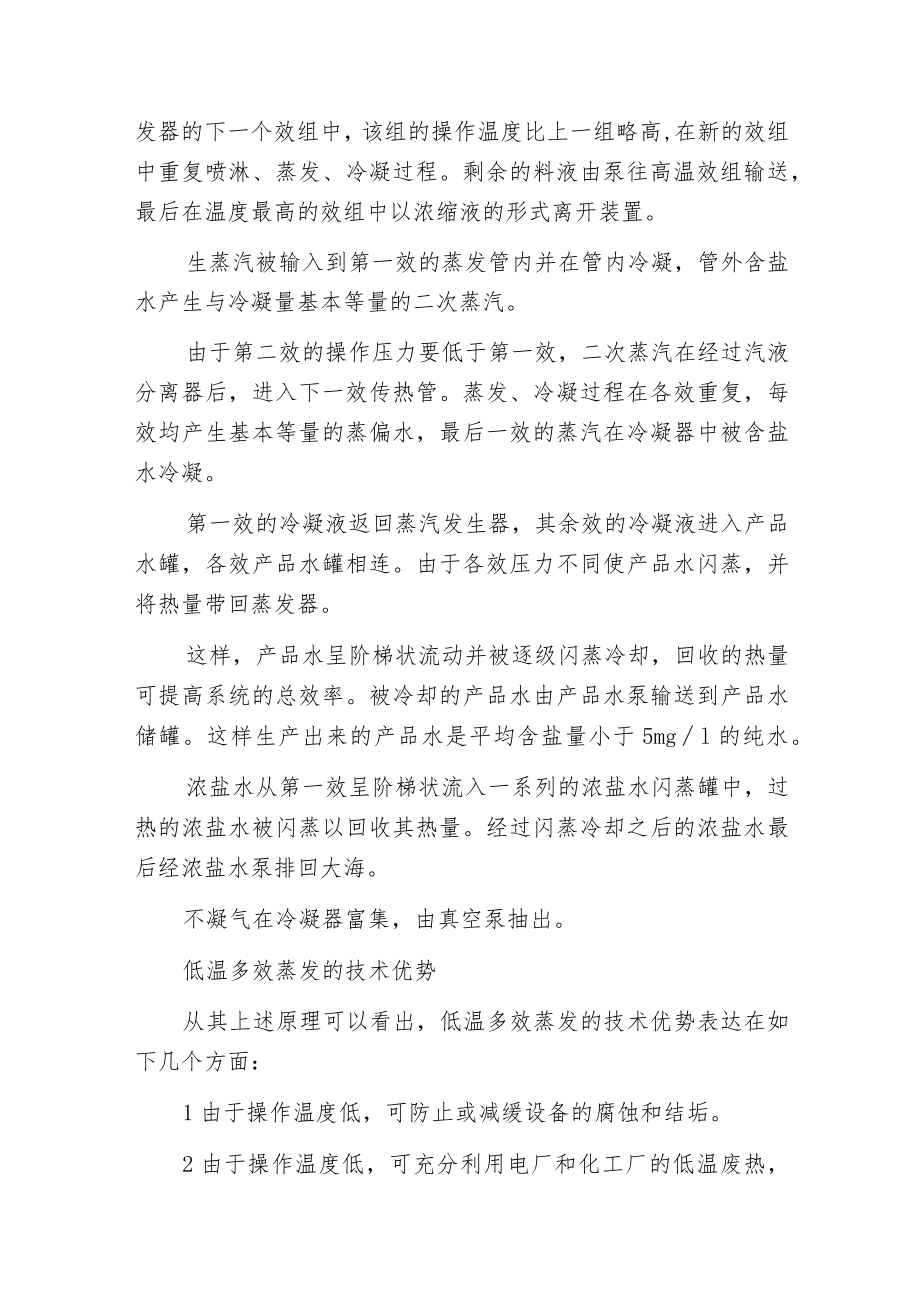 废水处理之多效蒸发技术在高盐废水处理中的应用.docx_第3页