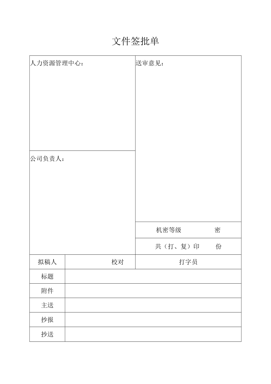 文件签批单（标准模版）.docx_第1页