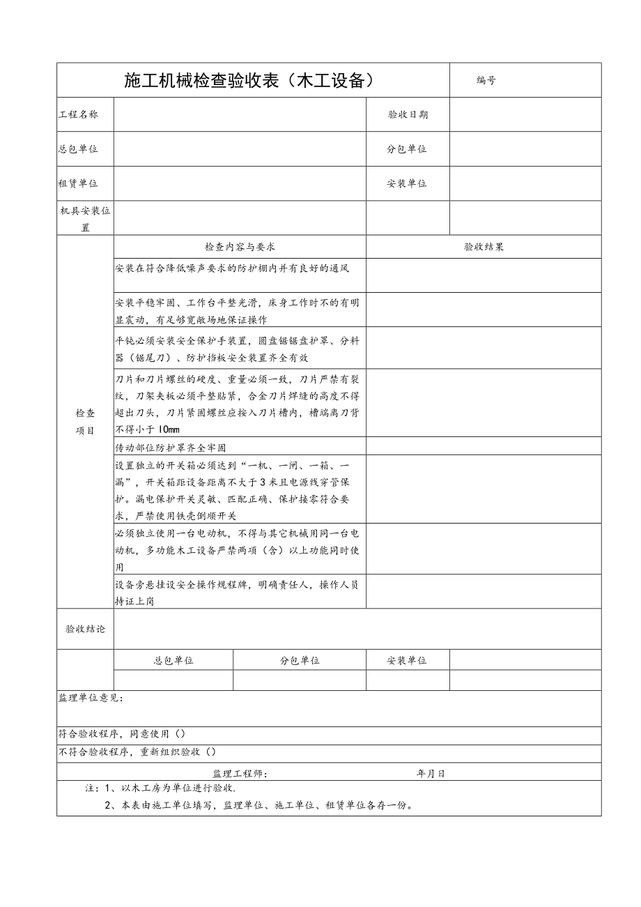 施工机械检查验收表(木工设备).docx_第1页