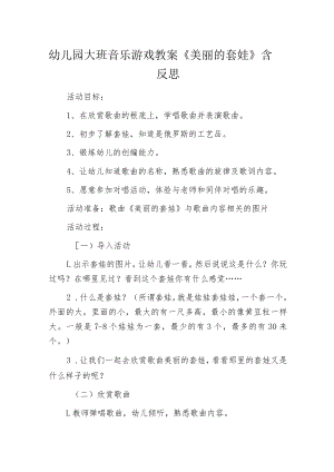 幼儿园大班音乐游戏教案《美丽的套娃》含反思.docx