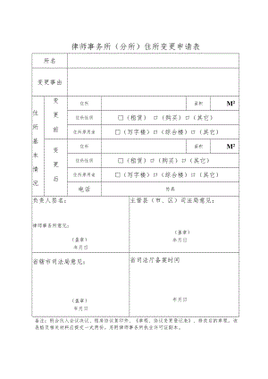 律师事务所住所变更登记表.docx