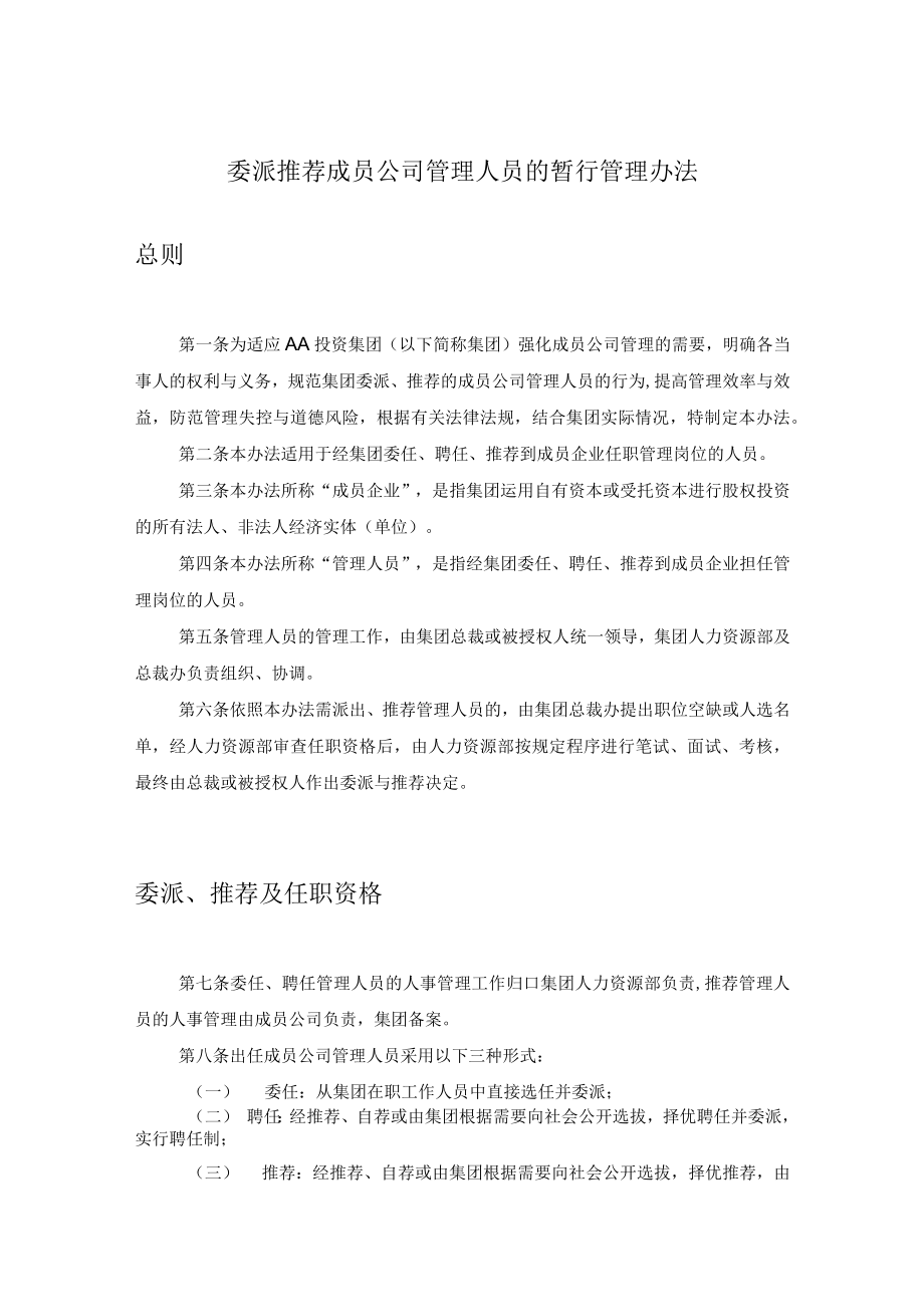 委派推荐成员公司管理人员的暂行管理办法.docx_第1页