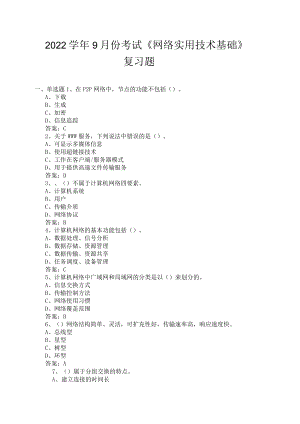 山东开放大学网络实用技术基础期末复习题.docx