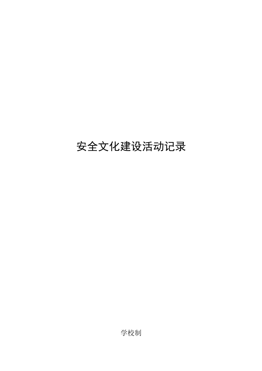 安全文化建设活动记录.docx_第1页