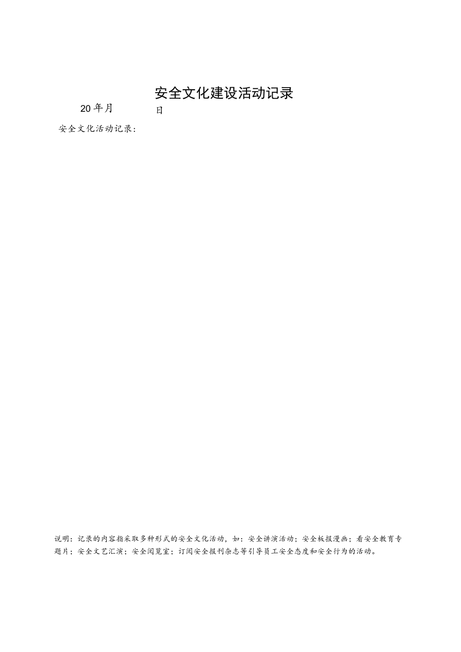 安全文化建设活动记录.docx_第2页