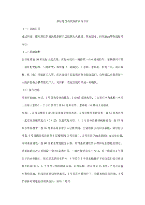 多层建筑内攻操作训练方法.docx