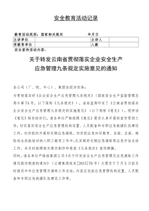 安全应急九项规定贯彻学习.docx