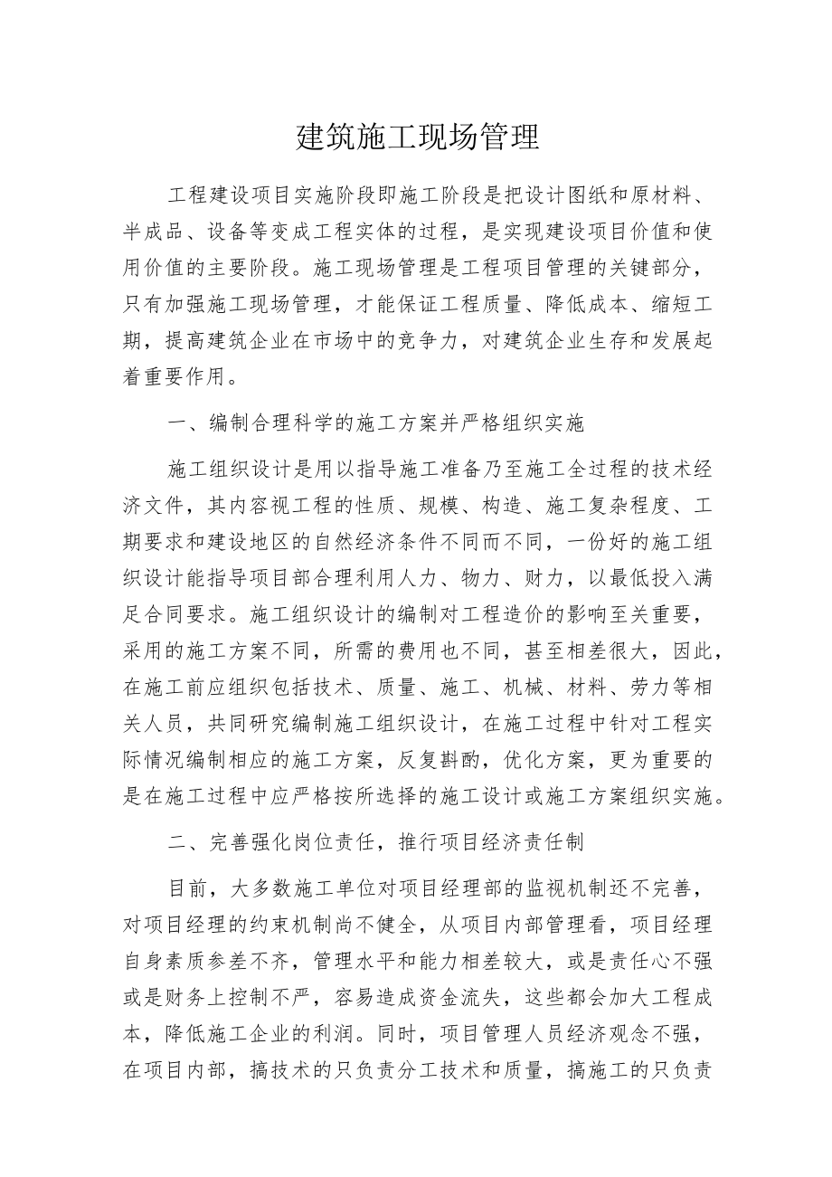 建筑施工现场管理.docx_第1页