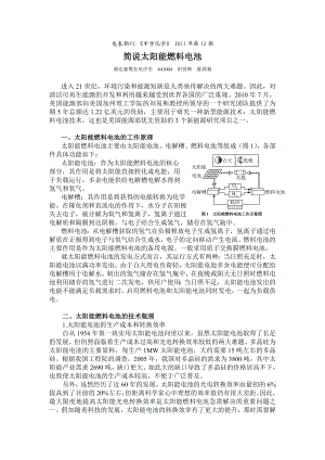 太阳能燃料电池（中学化学201212）.doc