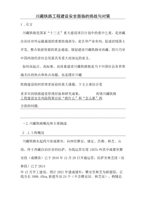 最新整理川藏铁路工程建设安全面临的挑战与对策.docx