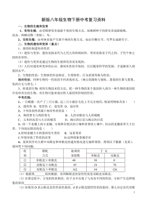 新人教版八年级生物下册中考复习资料.doc