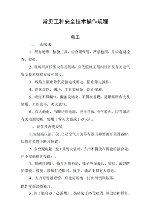 常见工种安全技术操作规程.docx