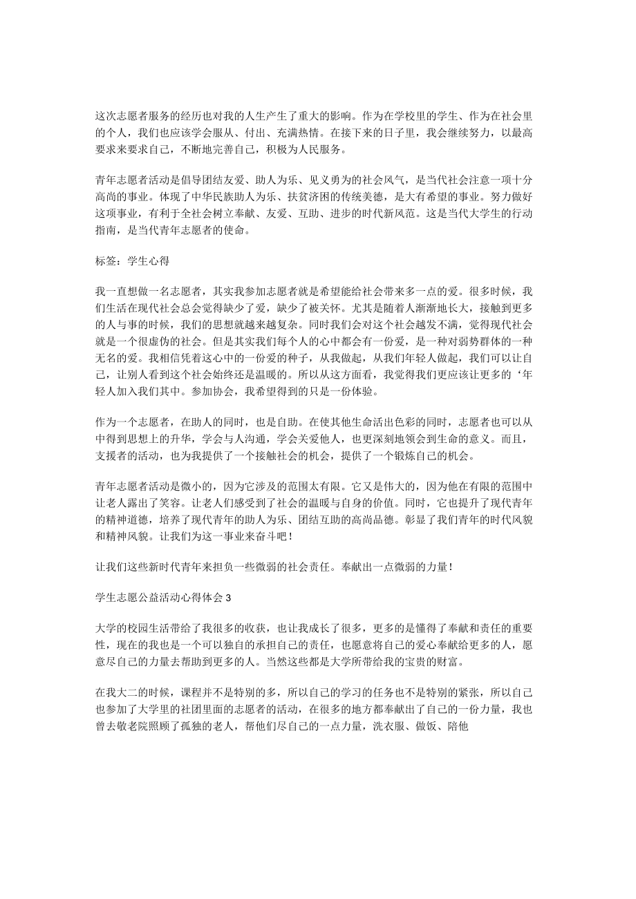 学生志愿公益活动心得体会.docx_第2页