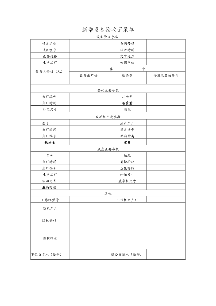 新增设备验收记录单.docx_第1页