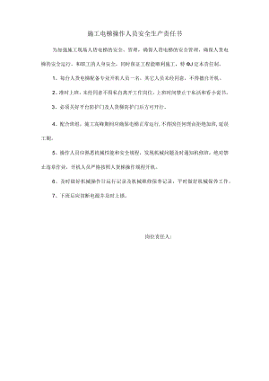 施工电梯操作人员安全生产责任书.docx