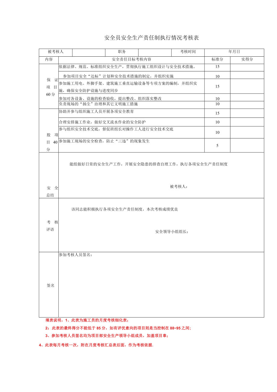 安全员安全生产责任制执行情况考核表.docx_第1页