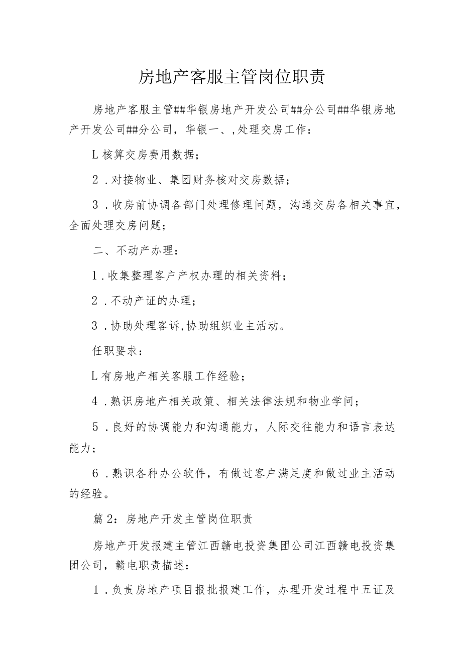 房地产客服主管岗位职责.docx_第1页