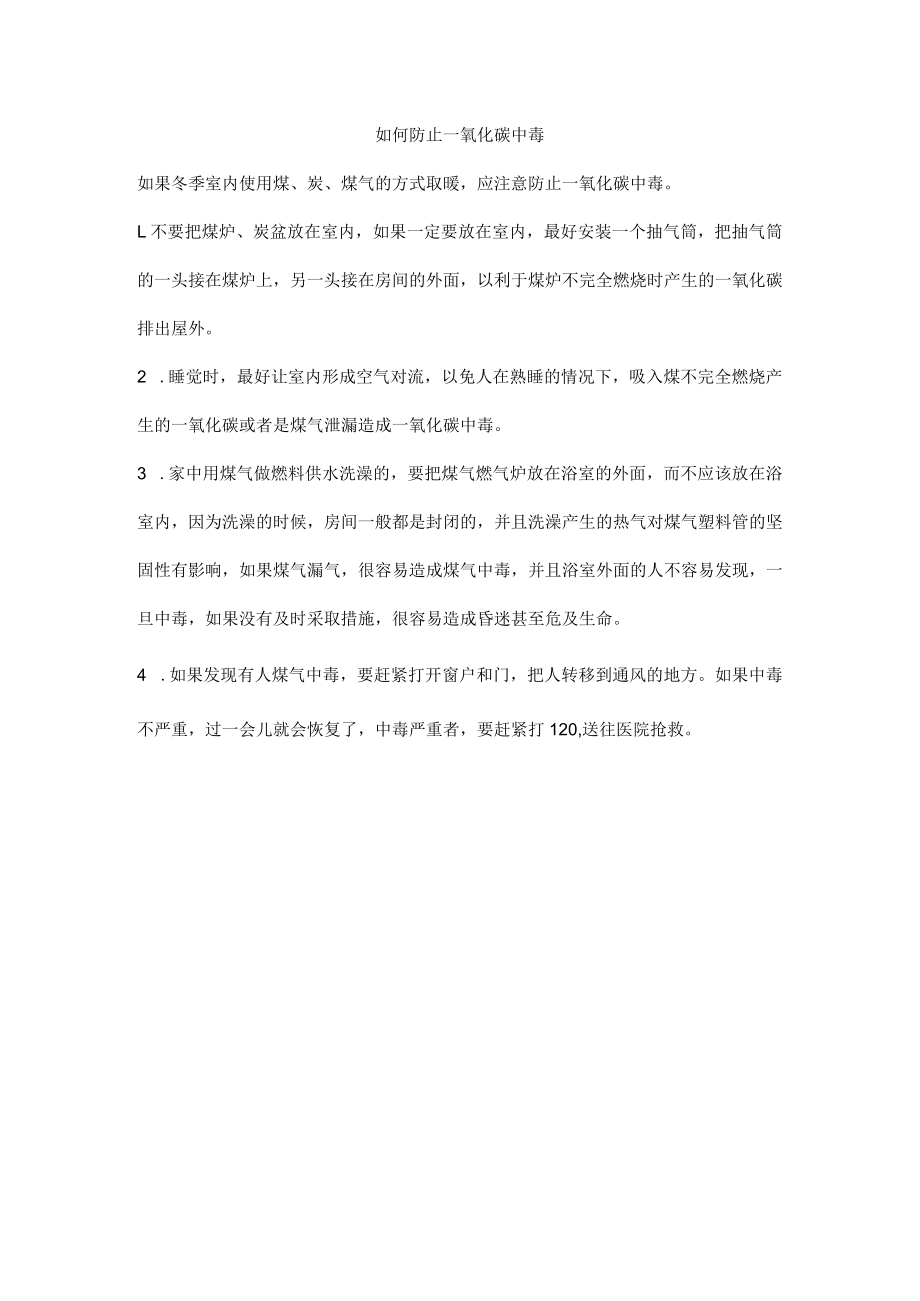 如何防止一氧化碳中毒.docx_第1页