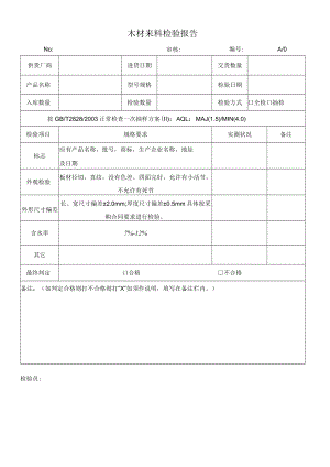 实木方来料检验报告.docx