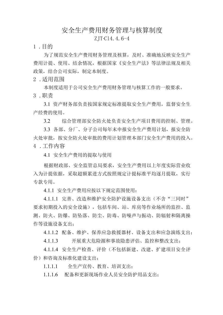 安全生产费用财务管理与核算制度.docx_第1页