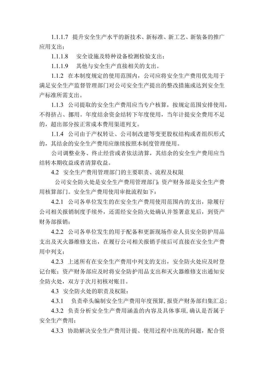 安全生产费用财务管理与核算制度.docx_第2页