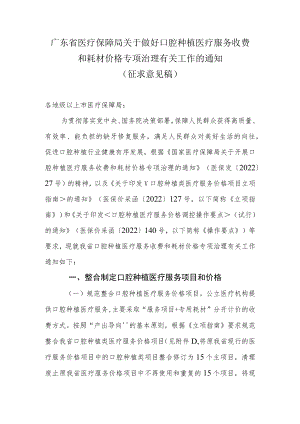 广东省医疗保障局关于做好口腔种植医疗服务收费和耗材价格专项治理有关工作的通知.docx