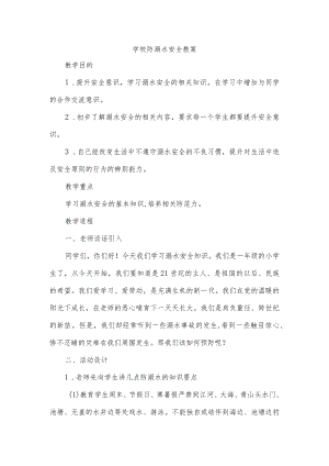 学校防溺水安全教案.docx