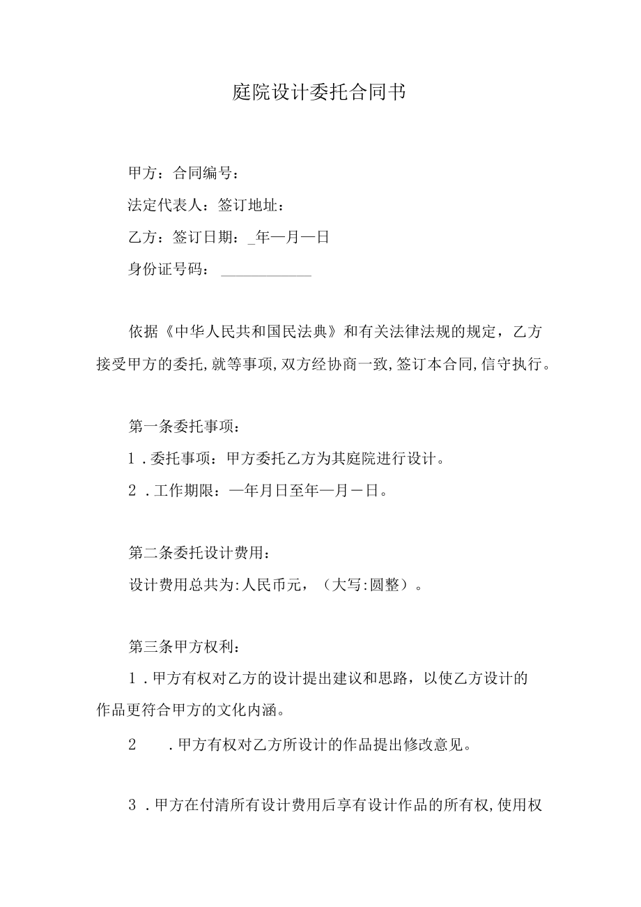 庭院设计委托合同书.docx_第1页