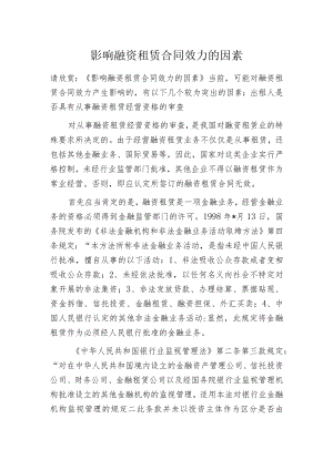 影响融资租赁合同效力的因素.docx