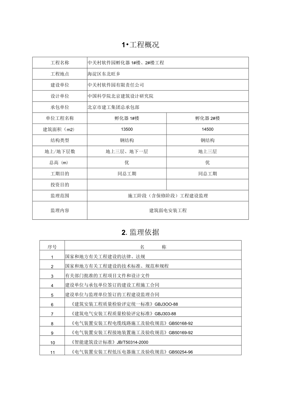 建筑弱电安装工程施工质量理实施细则－0.docx_第2页