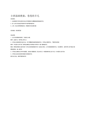 幼儿园《小班添画：卷卷的羊毛》教案.docx