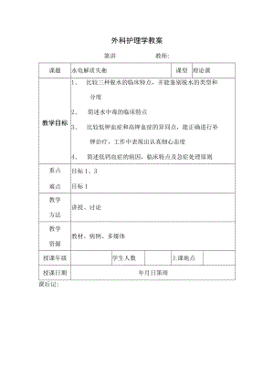 安医大外科护理学教案02水电解质失衡.docx